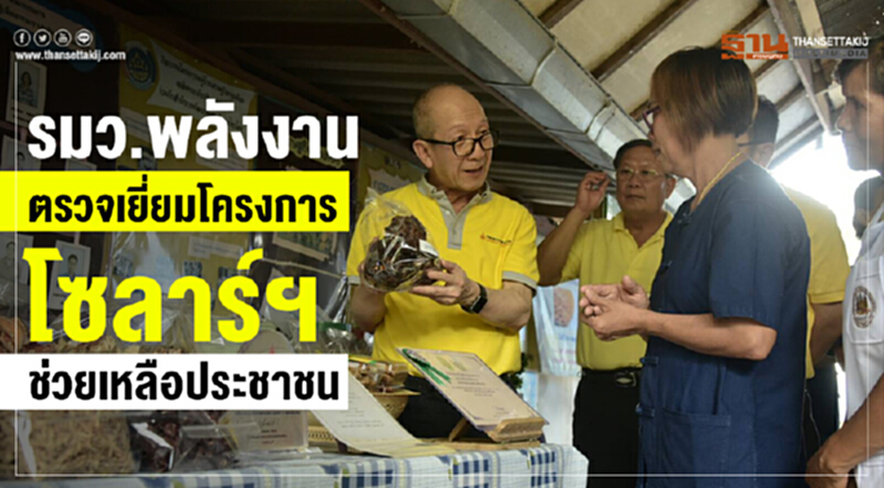 รมว.พลังงาน ตรวจเยี่ยมโครงการโซลาร์ฯ ช่วยเหลือประชาชน รมว.พลังงาน ตรวจเยี่ยมโครงการโซลาร์ฯ ช่วยเหลือประชาชน