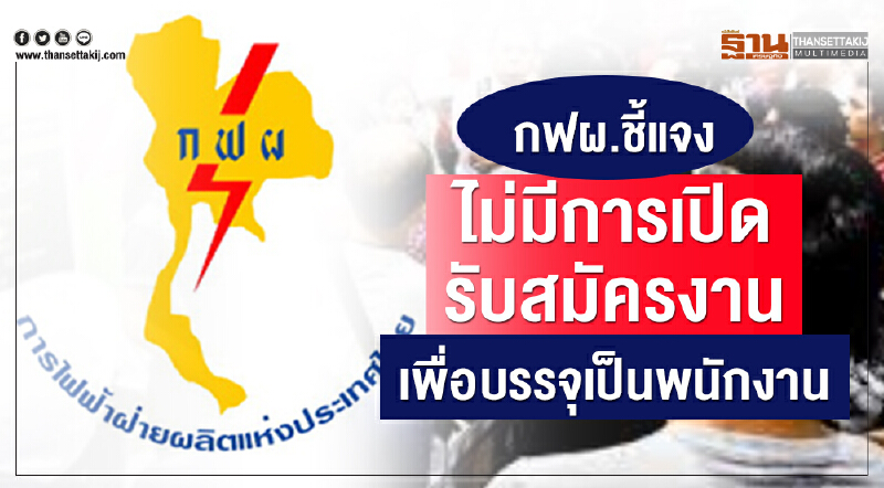 กฟผ.ชี้แจงไม่มีการเปิดรับสมัครงานเพื่อบรรจุเป็นพนักงาน กฟผ.ชี้แจงไม่มีการเปิดรับสมัครงานเพื่อบรรจุเป็นพนักงาน