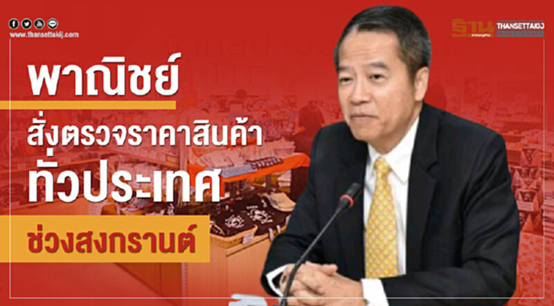 'พาณิชย์' สั่งตรวจราคาสินค้าทั่วประเทศช่วงสงกรานต์!! 'พาณิชย์' สั่งตรวจราคาสินค้าทั่วประเทศช่วงสงกรานต์!!
