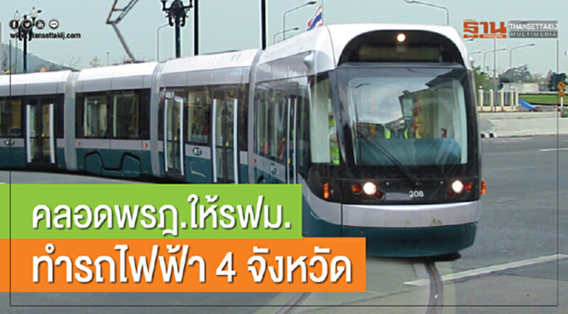 คลอดพรฎ.ให้รฟม.ทำรถไฟฟ้า 4 จังหวัด คลอดพรฎ.ให้รฟม.ทำรถไฟฟ้า 4 จังหวัด