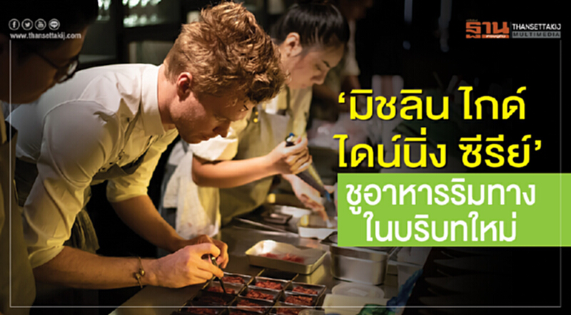 "มิชลิน ไกด์ ไดน์นิ่ง ซีรีย์" ชูอาหารริมทางในบริบทใหม่ "มิชลิน ไกด์ ไดน์นิ่ง ซีรีย์" ชูอาหารริมทางในบริบทใหม่