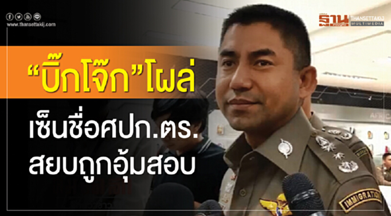 "บิ๊กโจ๊ก" โผล่เซ็นชื่อ ศปก.ตร. สยบลือถูกอุ้มสอบ "บิ๊กโจ๊ก" โผล่เซ็นชื่อ ศปก.ตร. สยบลือถูกอุ้มสอบ