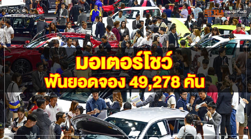 "มอเตอร์โชว์" ฟันยอดจอง 49,278 คัน "มอเตอร์โชว์" ฟันยอดจอง 49,278 คัน