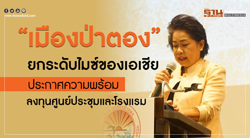 "เมืองป่าตอง" ยกระดับ "ไมซ์" ของเอเชีย ประกาศความพร้อมลงทุนศูนย์ประชุมและโรงแรม "เมืองป่าตอง" ยกระดับ "ไมซ์" ของเอเชีย ประกาศความพร้อมลงทุนศูนย์ประชุมและโรงแรม