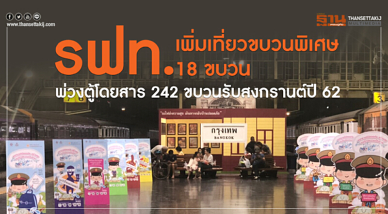 รฟท. เพิ่มเที่ยวขบวนพิเศษ 18 ขบวน พ่วงตู้โดยสาร 242 ขบวน รับ "สงกรานต์" ปี 62 รฟท. เพิ่มเที่ยวขบวนพิเศษ 18 ขบวน พ่วงตู้โดยสาร 242 ขบวน รับ "สงกรานต์" ปี 62