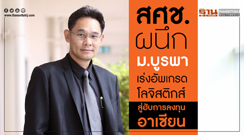 สศช. ผนึก ม.บูรพา เร่งอัพเกรด "โลจิสติกส์" สู่ฮับการลงทุนอาเซียน สศช. ผนึก ม.บูรพา เร่งอัพเกรด "โลจิสติกส์" สู่ฮับการลงทุนอาเซียน
