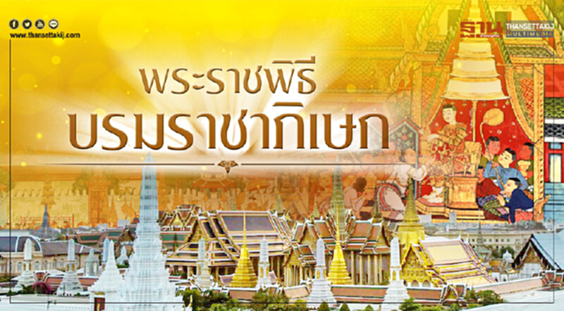 พระราชพิธีบรมราชาภิเษก พระราชพิธีบรมราชาภิเษก