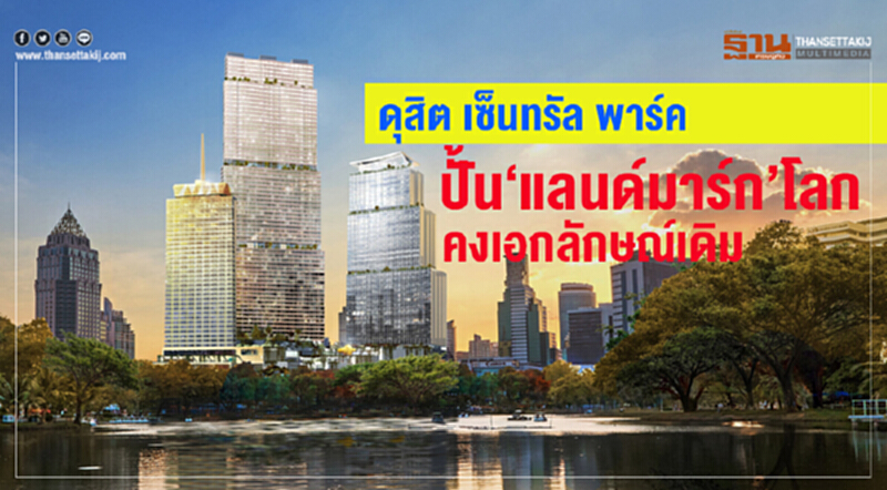 "ดุสิต เซ็นทรัล พาร์ค" ปั้น "แลนด์มาร์ก" โลก คงเอกลักษณ์เดิม "ดุสิต เซ็นทรัล พาร์ค" ปั้น "แลนด์มาร์ก" โลก คงเอกลักษณ์เดิม