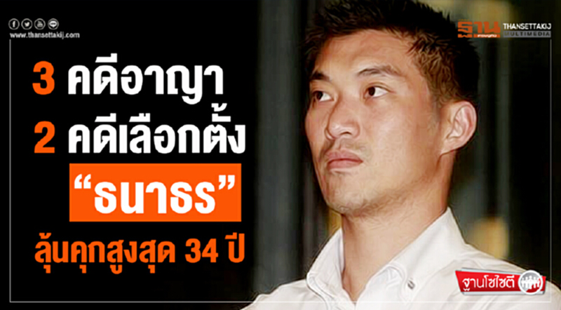 ฐานโซไซตี : 3 คดีอาญา- 2 คดีเลือกตั้ง “ธนาธร” ลุ้นคุกสูงสุด 34 ปี ฐานโซไซตี : 3 คดีอาญา- 2 คดีเลือกตั้ง “ธนาธร” ลุ้นคุกสูงสุด 34 ปี