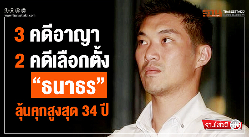 ฐานโซไซตี : 3 คดีอาญา- 2 คดีเลือกตั้ง “ธนาธร” ลุ้นคุกสูงสุด 34 ปี     