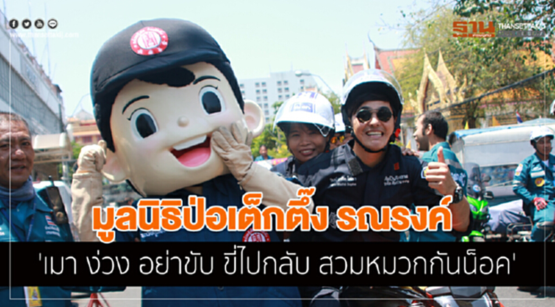 "มูลนิธิป่อเต็กตึ๊ง" รณรงค์ "เมา ง่วง อย่าขับ ขี่ไปกลับสวมหมวกกันน็อค" "มูลนิธิป่อเต็กตึ๊ง" รณรงค์ "เมา ง่วง อย่าขับ ขี่ไปกลับสวมหมวกกันน็อค"