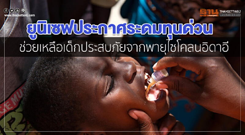 'ยูนิเซฟ' ประกาศระดมทุนด่วน ช่วยเหลือเด็กประสบภัยจากพายุไซโคลนอิดาอี 'ยูนิเซฟ' ประกาศระดมทุนด่วน ช่วยเหลือเด็กประสบภัยจากพายุไซโคลนอิดาอี