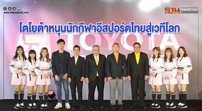 โตโยต้าหนุนนักกีฬาอีสปอร์ตไทยสู่เวทีโลก โตโยต้าหนุนนักกีฬาอีสปอร์ตไทยสู่เวทีโลก