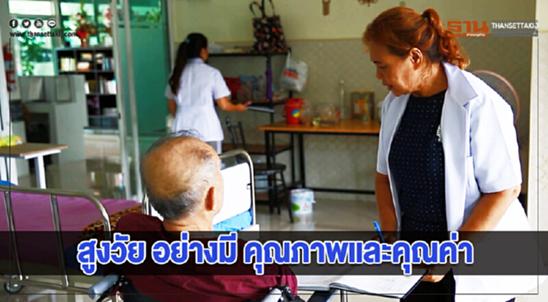 สูงวัย อย่างมี คุณภาพและคุณค่า สูงวัย อย่างมี คุณภาพและคุณค่า