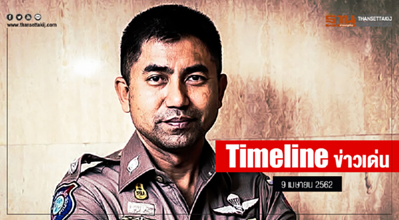 Timeline ข่าวเด่น 9 เม.ย. 2562 Timeline ข่าวเด่น 9 เม.ย. 2562
