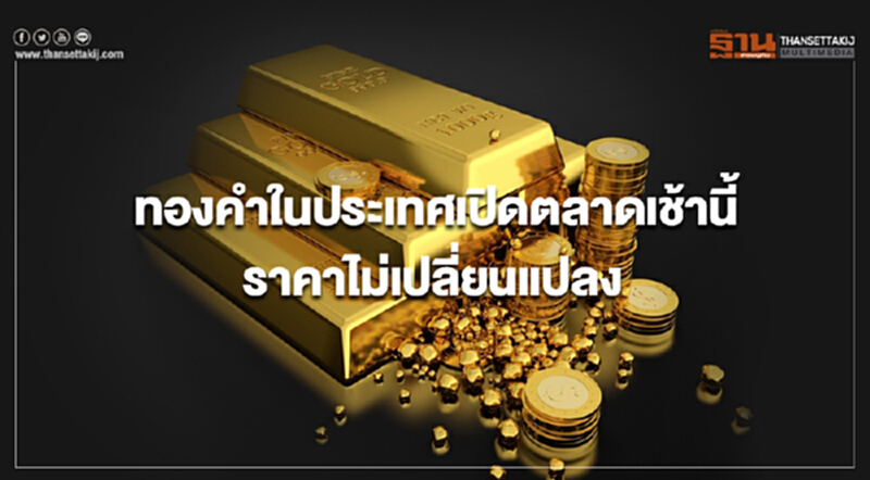 ทองคำในประเทศเปิดตลาดเช้านี้(9 เม.ย.)ราคาไม่เปลี่ยนแปลง ทองคำในประเทศเปิดตลาดเช้านี้(9 เม.ย.)ราคาไม่เปลี่ยนแปลง