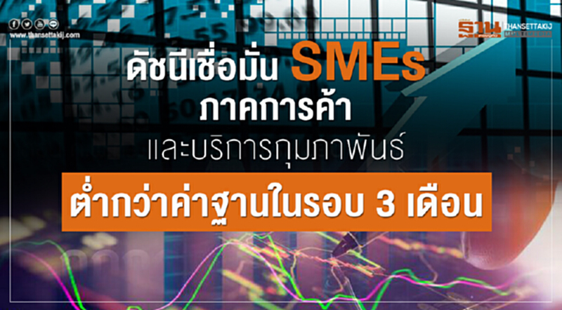 ดัชนีเชื่อมั่น SME ภาคการค้าและบริการ ก.พ. ต่ำกว่าค่าฐานในรอบ 3 เดือน ดัชนีเชื่อมั่น SME ภาคการค้าและบริการ ก.พ. ต่ำกว่าค่าฐานในรอบ 3 เดือน