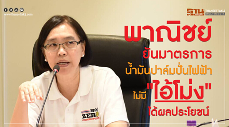 'พาณิชย์' ยัน! มาตรการน้ำมันปาล์มปั่นไฟฟ้า ไม่มี "ไอ้โม่ง" ได้ผลประโยชน์ 'พาณิชย์' ยัน! มาตรการน้ำมันปาล์มปั่นไฟฟ้า ไม่มี "ไอ้โม่ง" ได้ผลประโยชน์