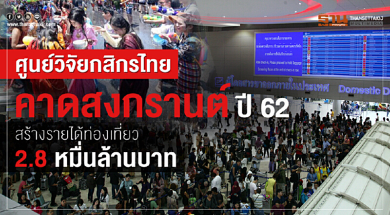 ศูนย์วิจัยกสิกรไทยคาด "สงกรานต์" ปี 62 สร้างรายได้ท่องเที่ยว 2.8 หมื่นล้านบาท ศูนย์วิจัยกสิกรไทยคาด "สงกรานต์" ปี 62 สร้างรายได้ท่องเที่ยว 2.8 หมื่นล้านบาท