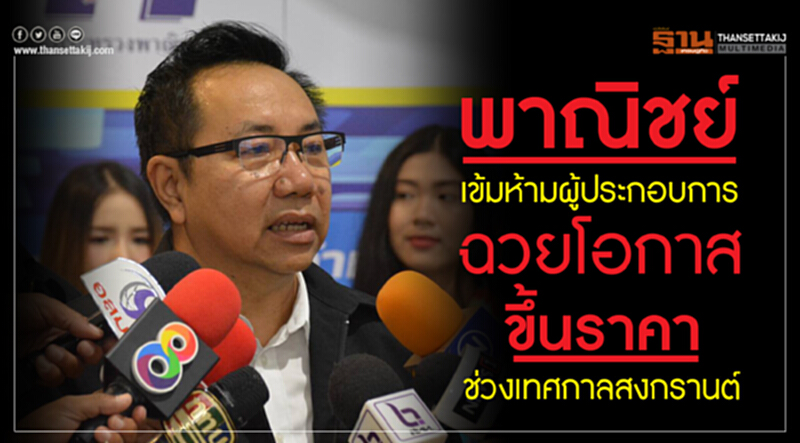 'พาณิชย์' เข้ม! ห้ามผู้ประกอบการฉวยโอกาส "ขึ้นราคา" ช่วงเทศกาล "สงกรานต์" 'พาณิชย์' เข้ม! ห้ามผู้ประกอบการฉวยโอกาส "ขึ้นราคา" ช่วงเทศกาล "สงกรานต์"