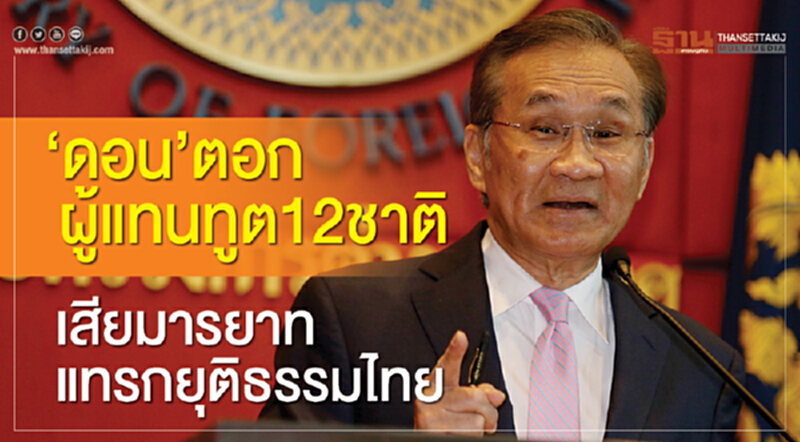 'ดอน' ตอกผู้แทนทูต 12 ชาติเสียมารยาท-แทรกแซงกระบวนการยุติธรรมไทย 'ดอน' ตอกผู้แทนทูต 12 ชาติเสียมารยาท-แทรกแซงกระบวนการยุติธรรมไทย