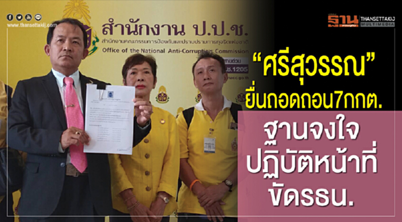 'ศรีสุวรรณ' ยื่นถอดถอน 7 กกต. ฐานจงใจปฏิบัติหน้าที่ขัด รธน. 'ศรีสุวรรณ' ยื่นถอดถอน 7 กกต. ฐานจงใจปฏิบัติหน้าที่ขัด รธน.