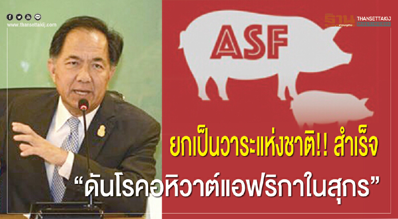 ยกเป็นวาระแห่งชาติ!! สำเร็จ ดัน "โรคอหิวาต์แอฟริกาในสุกร"