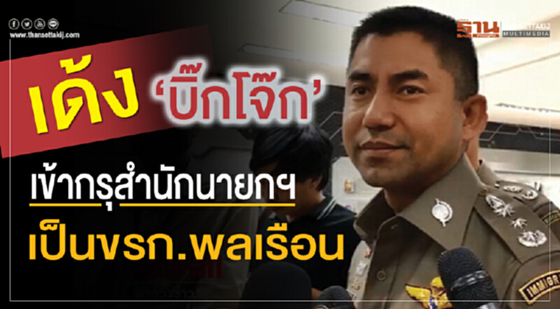 ครม. รับทราบ! เด้ง "บิ๊กโจ๊ก" เป็นข้าราชการพลเรือนสังกัดสำนักนายกฯ ครม. รับทราบ! เด้ง "บิ๊กโจ๊ก" เป็นข้าราชการพลเรือนสังกัดสำนักนายกฯ