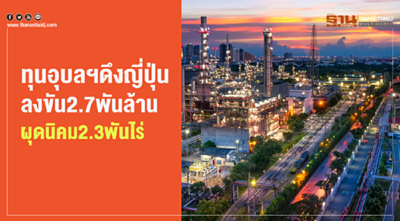 ทุนอุบลฯ ดึง "ญี่ปุ่น" ลงขัน 2.7 พันล้าน ผุดนิคมฯ 2.3 พันไร่!! ทุนอุบลฯ ดึง "ญี่ปุ่น" ลงขัน 2.7 พันล้าน ผุดนิคมฯ 2.3 พันไร่!!