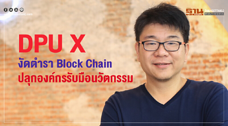 "DPU X" งัดตำรา "Block Chain" ปลุกองค์กรรับมือนวัตกรรม "DPU X" งัดตำรา "Block Chain" ปลุกองค์กรรับมือนวัตกรรม