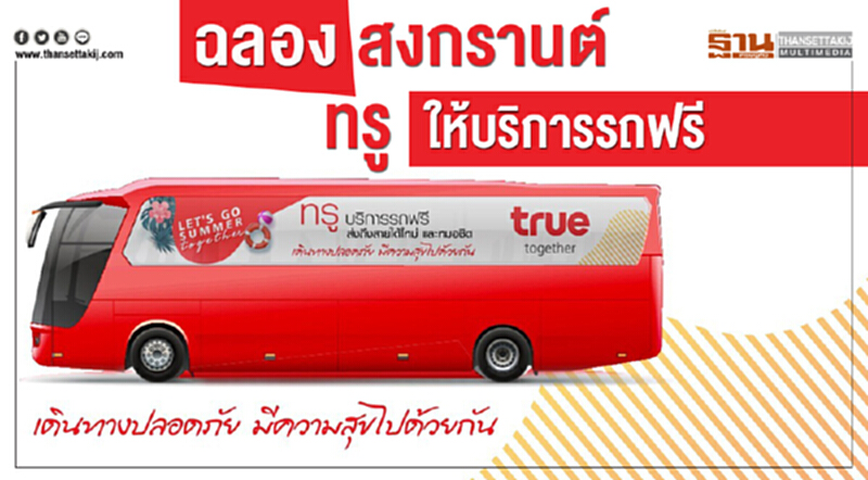 ฉลองสงกรานต์ "ทรู" ให้บริการรถฟรี ฉลองสงกรานต์ "ทรู" ให้บริการรถฟรี
