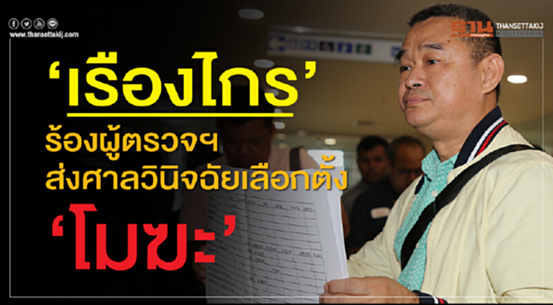 'เรืองไกร' ร้องผู้ตรวจฯ ส่งศาลวินิจฉัยเลือกตั้ง "โมฆะ" 'เรืองไกร' ร้องผู้ตรวจฯ ส่งศาลวินิจฉัยเลือกตั้ง "โมฆะ"