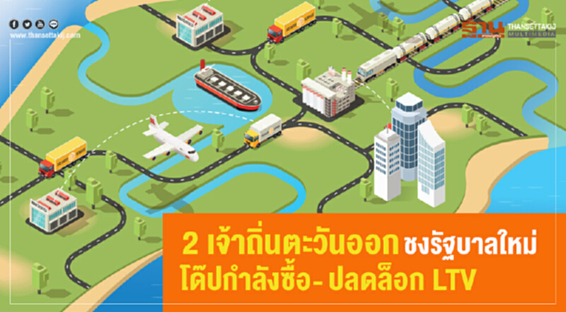 2 เจ้าถิ่นตะวันออก ชงรัฐบาลใหม่ โด๊ปกำลังซื้อ-ปลดล็อกLTV 2 เจ้าถิ่นตะวันออก ชงรัฐบาลใหม่ โด๊ปกำลังซื้อ-ปลดล็อกLTV