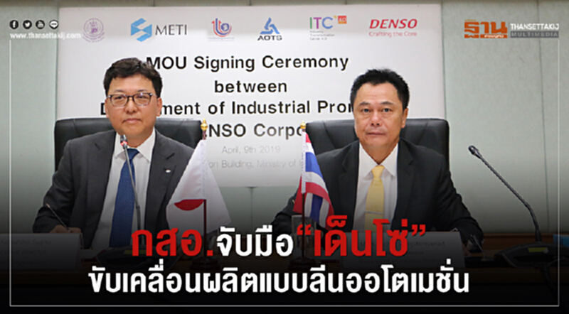 กสอ. จับมือ 'เด็นโซ่' ขับเคลื่อนผลิตแบบ "ลีนออโตเมชัน" กสอ. จับมือ 'เด็นโซ่' ขับเคลื่อนผลิตแบบ "ลีนออโตเมชัน"
