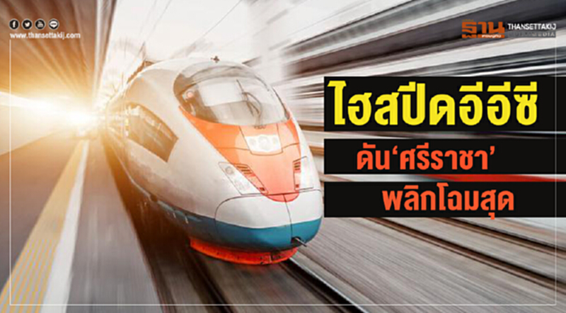 "ไฮสปีดอีอีซี" ดัน 'ศรีราชา' พลิกโฉมสุด!! "ไฮสปีดอีอีซี" ดัน 'ศรีราชา' พลิกโฉมสุด!!