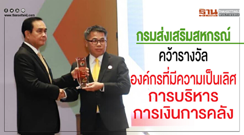 "กรมส่งเสริมสหกรณ์" คว้ารางวัลองค์กรที่มีความเป็นเลิศการบริหารการเงินการคลัง "กรมส่งเสริมสหกรณ์" คว้ารางวัลองค์กรที่มีความเป็นเลิศการบริหารการเงินการคลัง