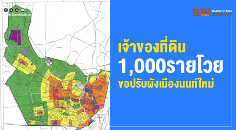 เจ้าของที่ดิน 1,000 ราย โวย! ขอปรับ "ผังเมืองนนท์ใหม่" เจ้าของที่ดิน 1,000 ราย โวย! ขอปรับ "ผังเมืองนนท์ใหม่"