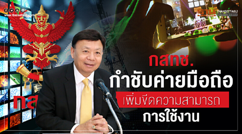กสทช. กำชับค่ายมือถือเพิ่มขีดความสามารถการใช้งาน กสทช. กำชับค่ายมือถือเพิ่มขีดความสามารถการใช้งาน