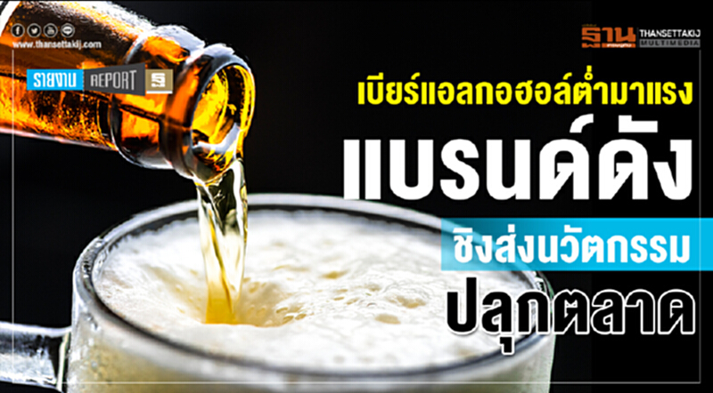 เบียร์แอลกอฮอล์ตํ่ามาแรงแบรนด์ดังชิงส่งนวัตกรรมปลุกตลาด เบียร์แอลกอฮอล์ตํ่ามาแรงแบรนด์ดังชิงส่งนวัตกรรมปลุกตลาด
