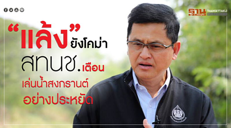 "แล้ง" ยังโคม่า! สทนช. เตือนเล่นน้ำสงกรานต์อย่างประหยัด "แล้ง" ยังโคม่า! สทนช. เตือนเล่นน้ำสงกรานต์อย่างประหยัด