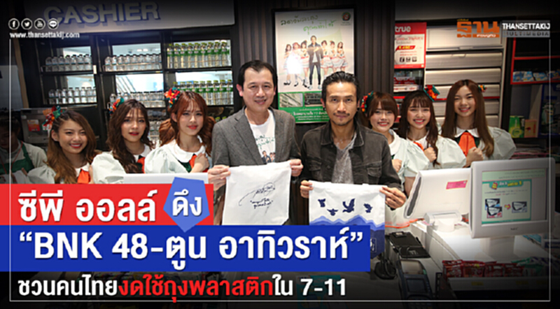 "ซีพี ออลล์" ดึง "BNK48 - ตูน อาทิวราห์" ชวนคนไทยงดใช้ถุงพลาสติกใน 7-11 เฟส 2 "ซีพี ออลล์" ดึง "BNK48 - ตูน อาทิวราห์" ชวนคนไทยงดใช้ถุงพลาสติกใน 7-11 เฟส 2