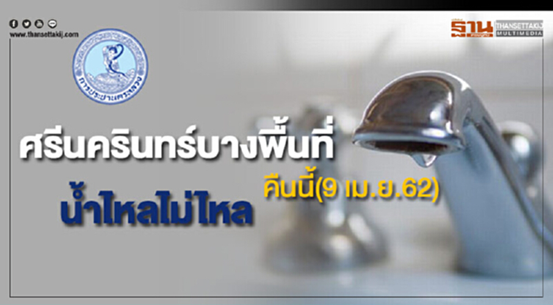 ด่วน! ศรีนครินทร์บางพื้นที่ น้ำประปาไม่ไหล คืนนี้(9 เม.ย.62) ด่วน! ศรีนครินทร์บางพื้นที่ น้ำประปาไม่ไหล คืนนี้(9 เม.ย.62)