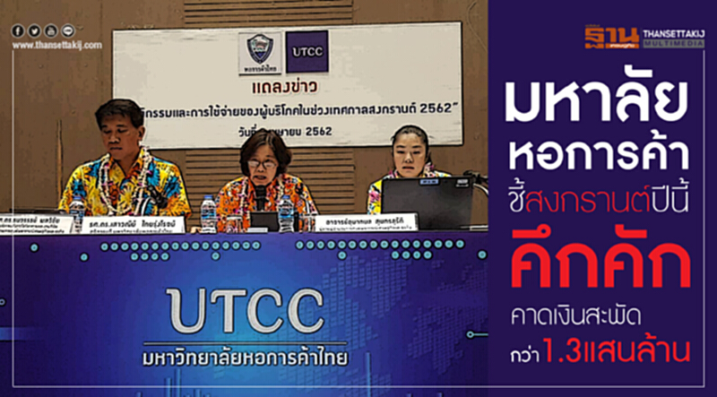 ม.หอการค้า ชี้! "สงกรานต์" ปีนี้คึกคัก คาดเงินสะพัดกว่า 1.3 แสนล้านบาท ม.หอการค้า ชี้! "สงกรานต์" ปีนี้คึกคัก คาดเงินสะพัดกว่า 1.3 แสนล้านบาท