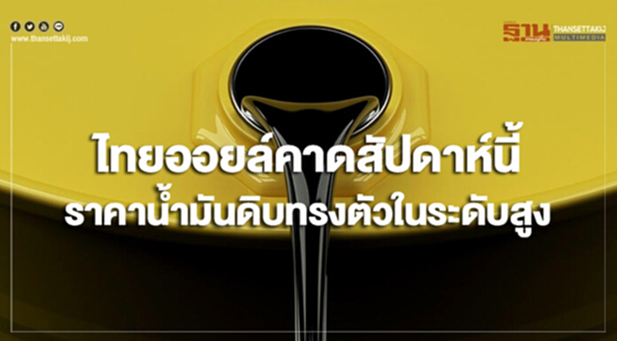 ไทยออยล์คาดสัปดาห์นี้ ราคาน้ำมันดิบมีแนวโน้มทรงตัวในระดับสูง ไทยออยล์คาดสัปดาห์นี้ ราคาน้ำมันดิบมีแนวโน้มทรงตัวในระดับสูง