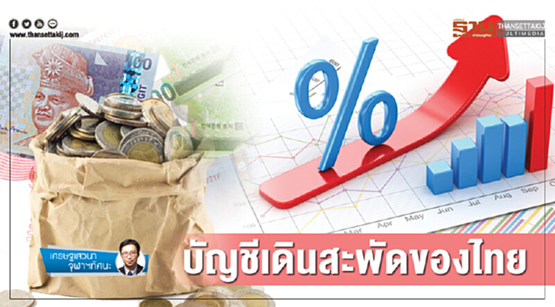 เศรษฐเสวนา จุฬาฯทัศนะ | "บัญชีเดินสะพัด" ของไทย เศรษฐเสวนา จุฬาฯทัศนะ | "บัญชีเดินสะพัด" ของไทย
