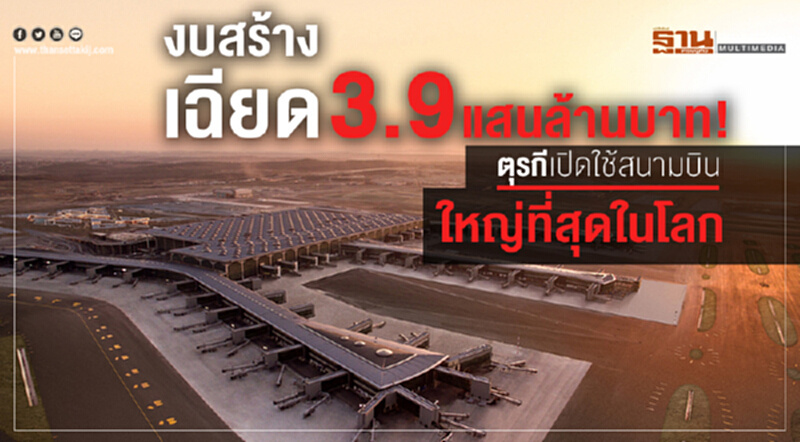 งบสร้างเฉียด 3.9 แสนล้านบาท! "ตุรกี" เปิดใช้ "สนามบินใหญ่ที่สุดในโลก" งบสร้างเฉียด 3.9 แสนล้านบาท! "ตุรกี" เปิดใช้ "สนามบินใหญ่ที่สุดในโลก"