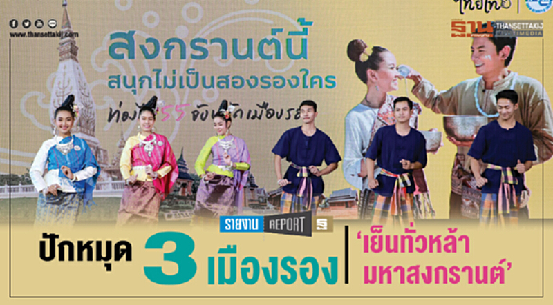 ปักหมุด 3 เมืองรอง "เย็นทั่วหล้า มหาสงกรานต์" ปักหมุด 3 เมืองรอง "เย็นทั่วหล้า มหาสงกรานต์"