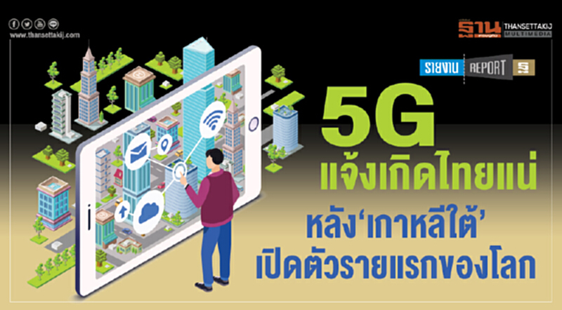 5G แจ้งเกิดไทยแน่! หลัง "เกาหลีใต้" เปิดตัวรายแรกของโลก 5G แจ้งเกิดไทยแน่! หลัง "เกาหลีใต้" เปิดตัวรายแรกของโลก