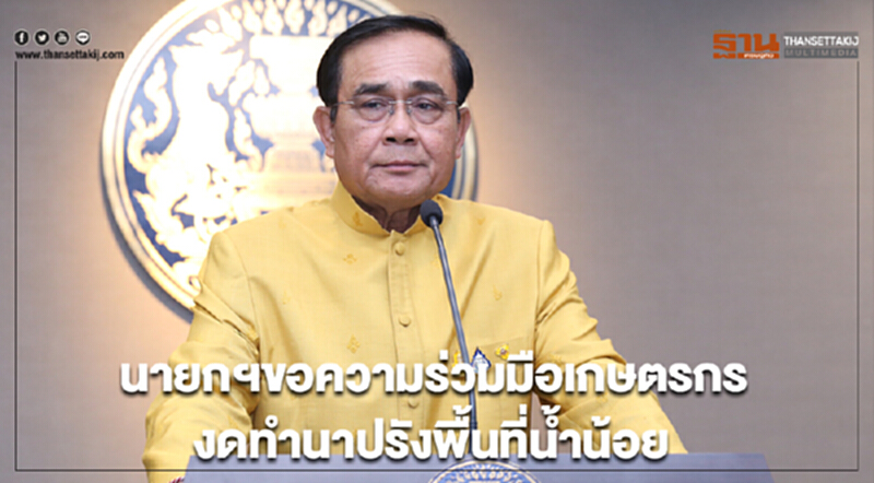 นายกฯขอความร่วมมือเกษตรกรงดทำนาปรังพื้นที่น้ำน้อย นายกฯขอความร่วมมือเกษตรกรงดทำนาปรังพื้นที่น้ำน้อย