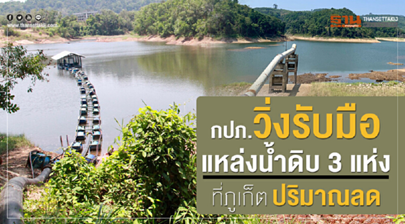 กปภ. วิ่งรับมือ "แหล่งน้ำดิบ 3 แห่ง" ที่ภูเก็ตปริมาณลด กปภ. วิ่งรับมือ "แหล่งน้ำดิบ 3 แห่ง" ที่ภูเก็ตปริมาณลด